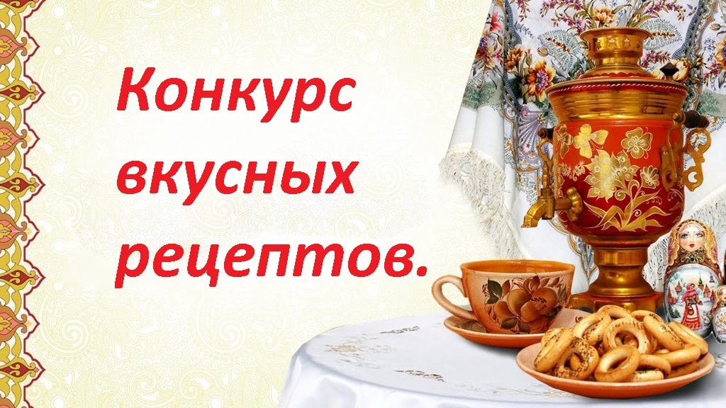 Конкурс вкусных рецептов min