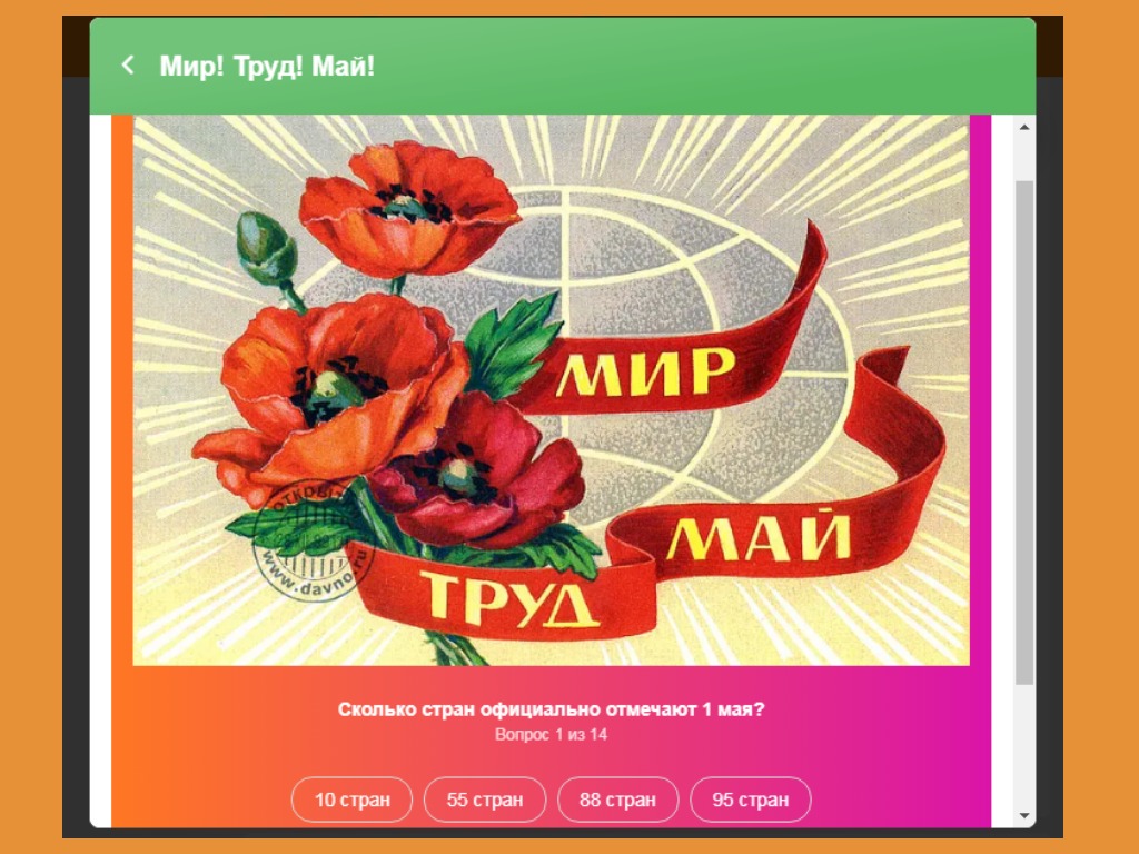 МИР ТРУД МАЙ